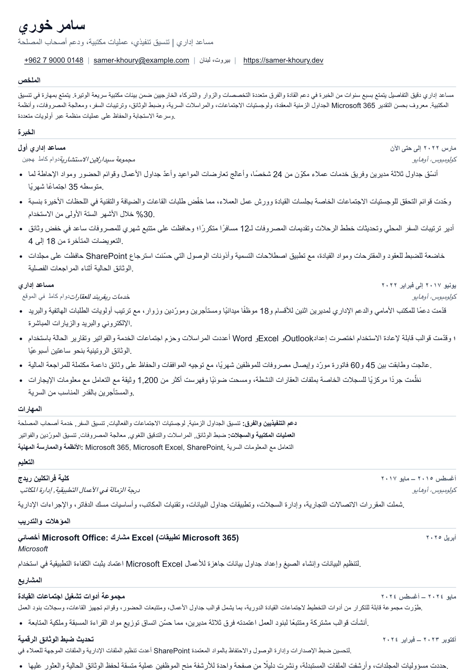 سيرة ذاتية لمساعد إداري لدعم مكتبي منسق