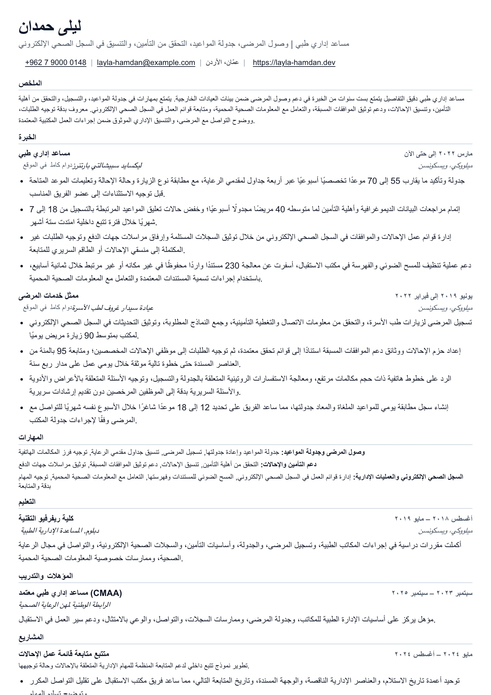 سيرة ذاتية لمساعد إداري طبي لعمليات وصول المرضى